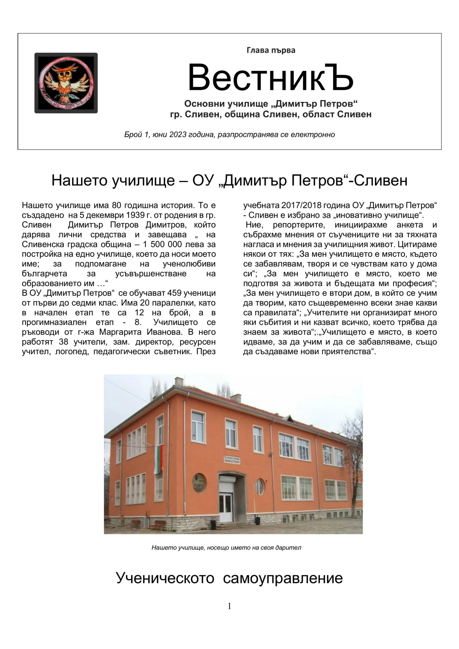 Училищен вестник брой 1